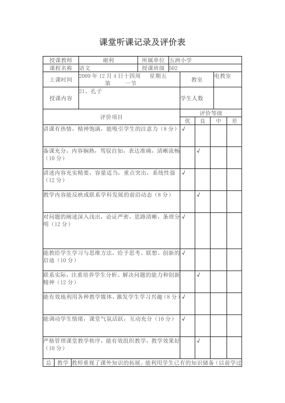 听课记录评价-课堂听课记录及评价表_第1页