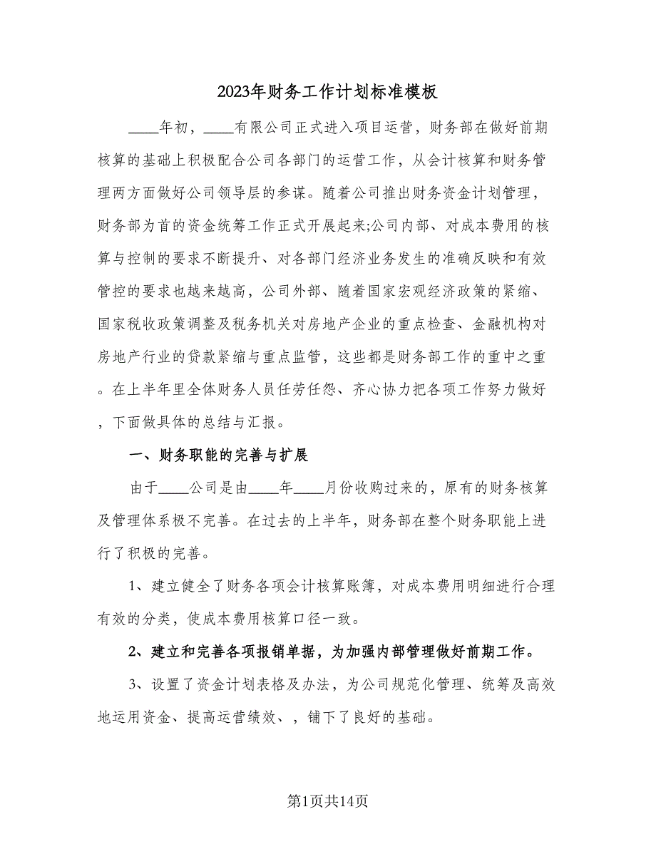 2023年财务工作计划标准模板（4篇）_第1页