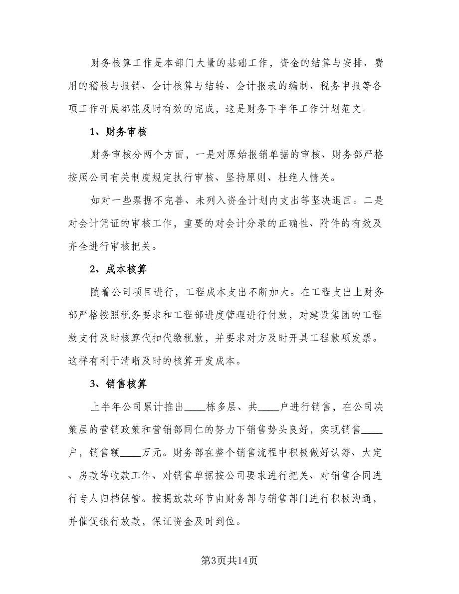 2023年财务工作计划标准模板（4篇）_第3页