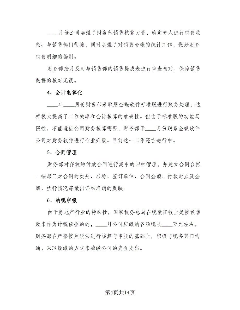 2023年财务工作计划标准模板（4篇）_第4页