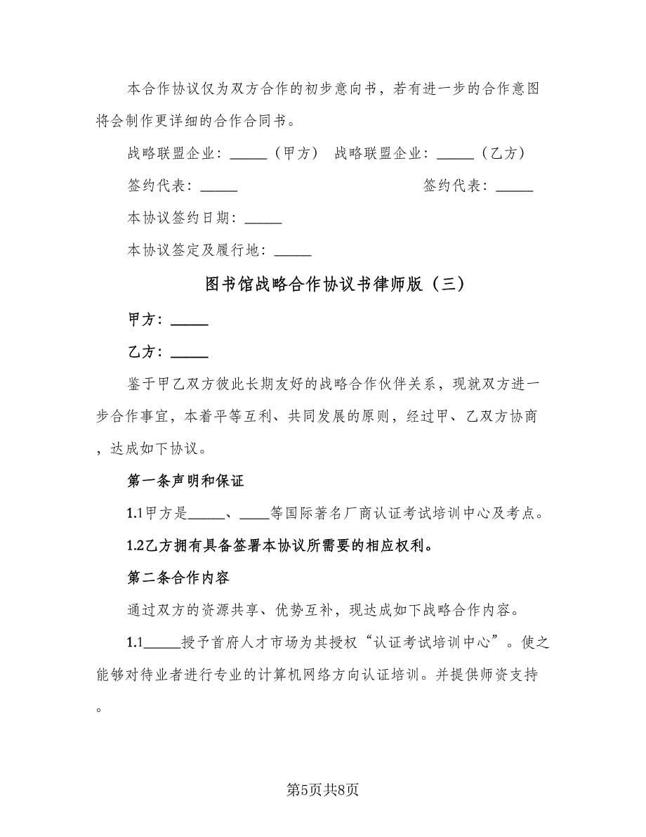 图书馆战略合作协议书律师版（三篇）.doc_第5页