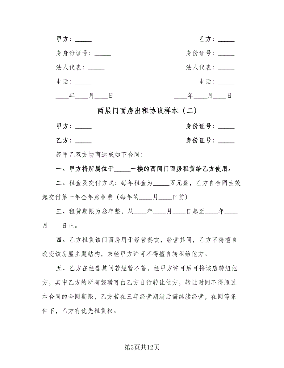 两层门面房出租协议样本（四篇）.doc_第3页