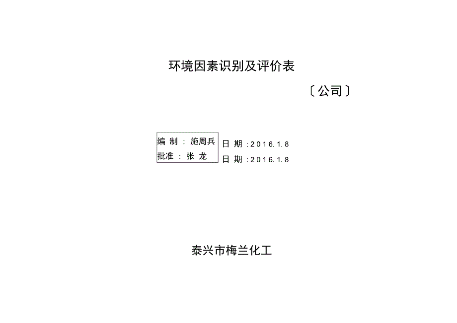 环境因素识别及评价表2016_第1页