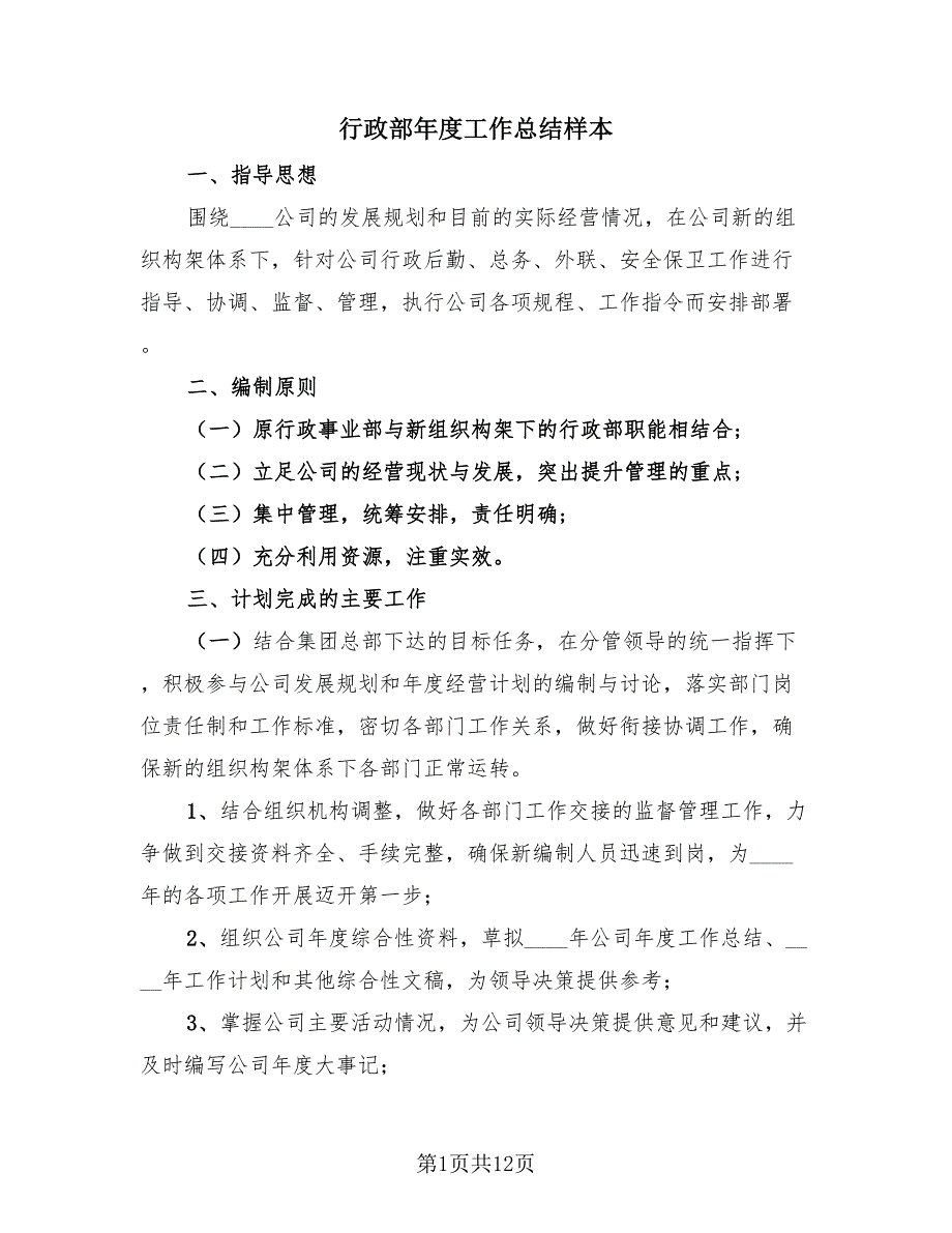 行政部年度工作总结样本（4篇）.doc_第1页