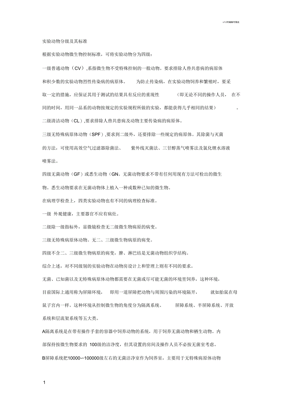 实验动物分级及其标准_第1页