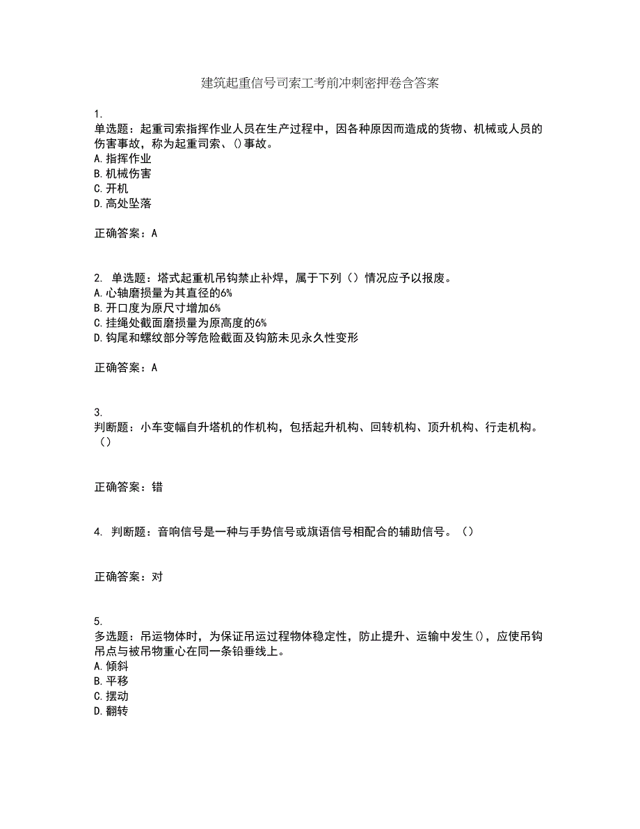 建筑起重信号司索工考前冲刺密押卷含答案80_第1页