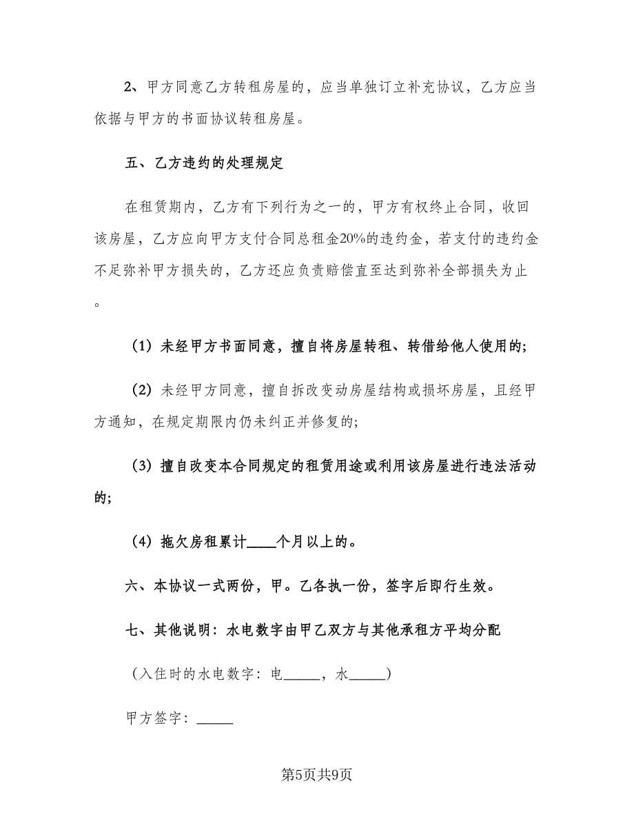 浙江房屋租赁合同电子版（四篇）.doc_第5页