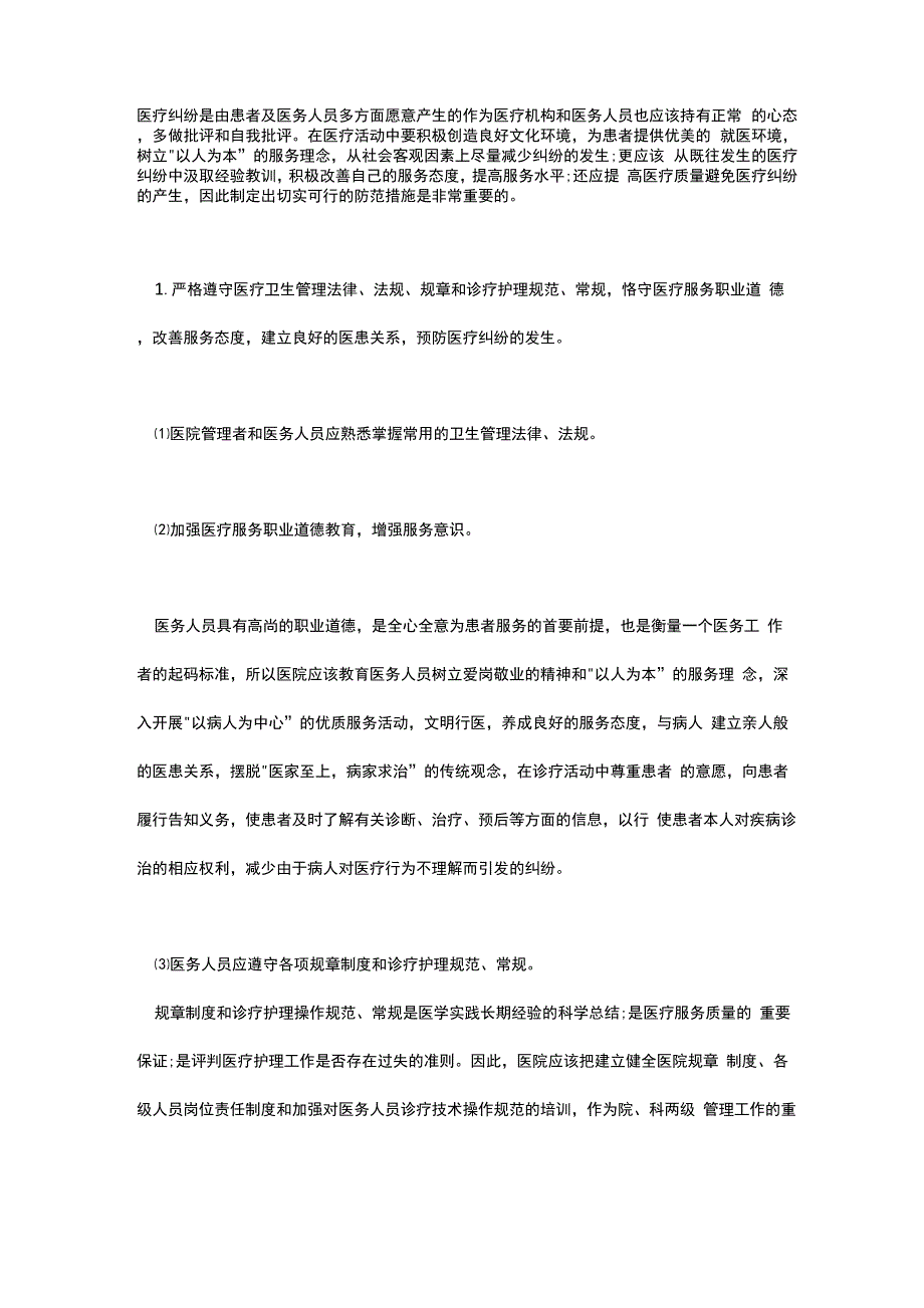 四篇医疗纠纷知识学习感想_第1页