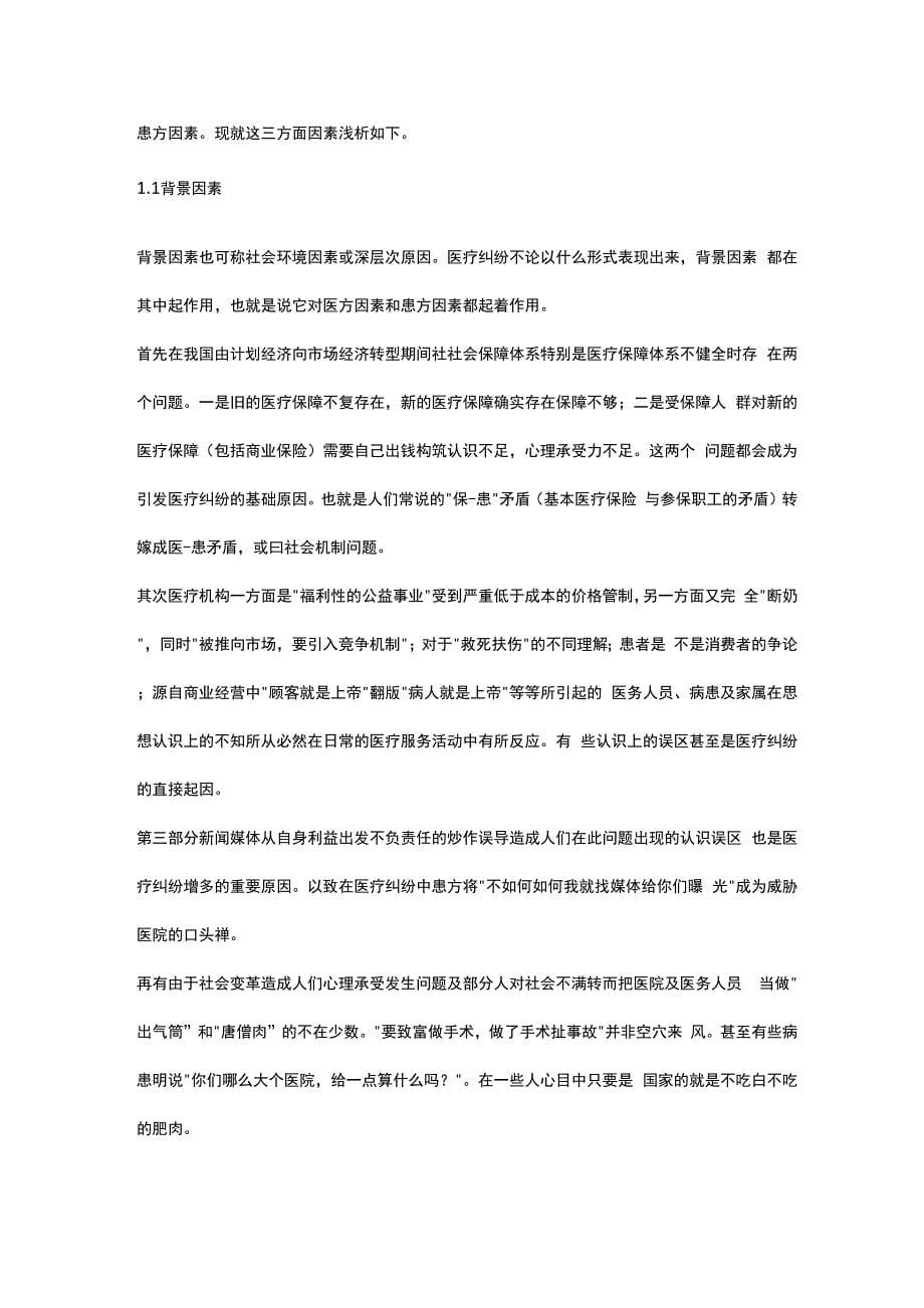 四篇医疗纠纷知识学习感想_第5页