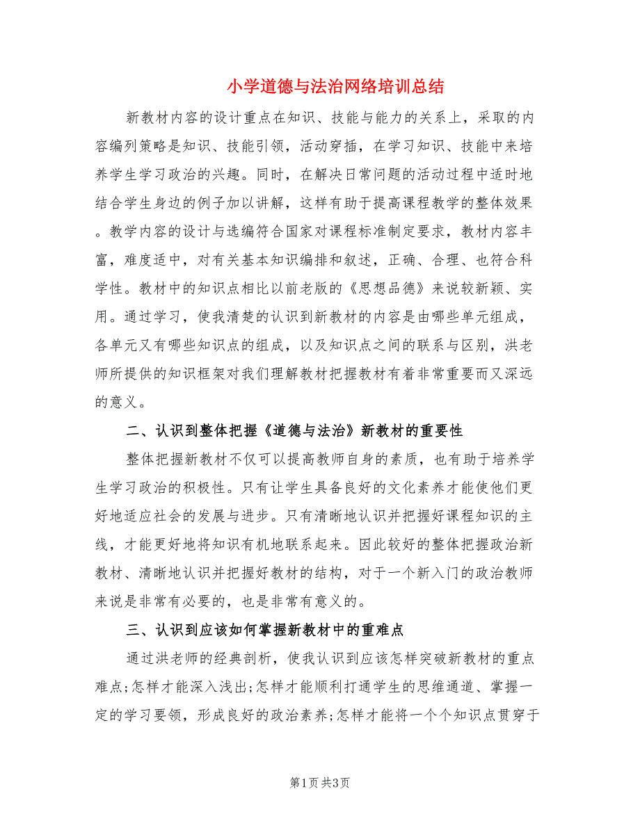 小学道德与法治网络培训总结.doc_第1页