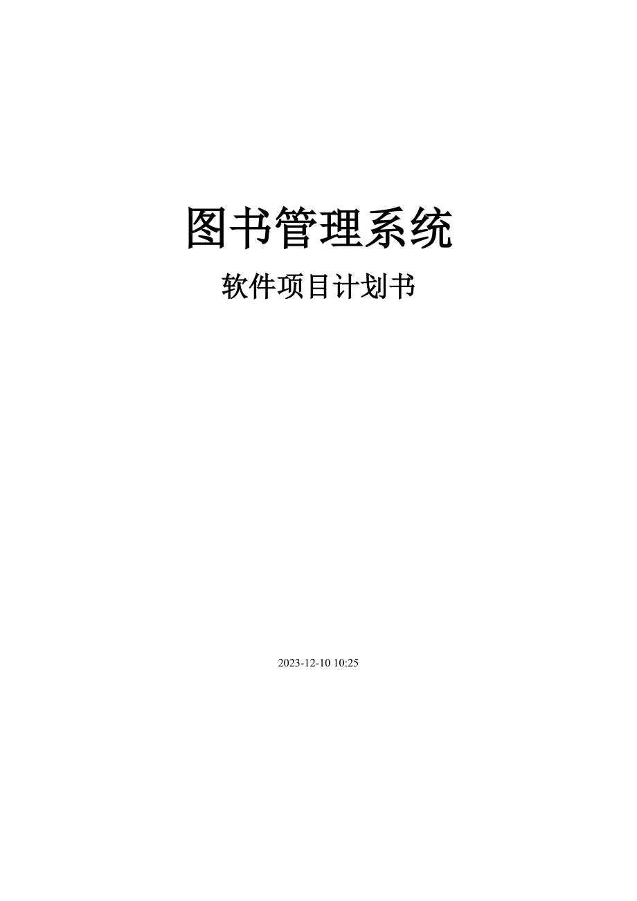 软件项目计划书.doc_第1页