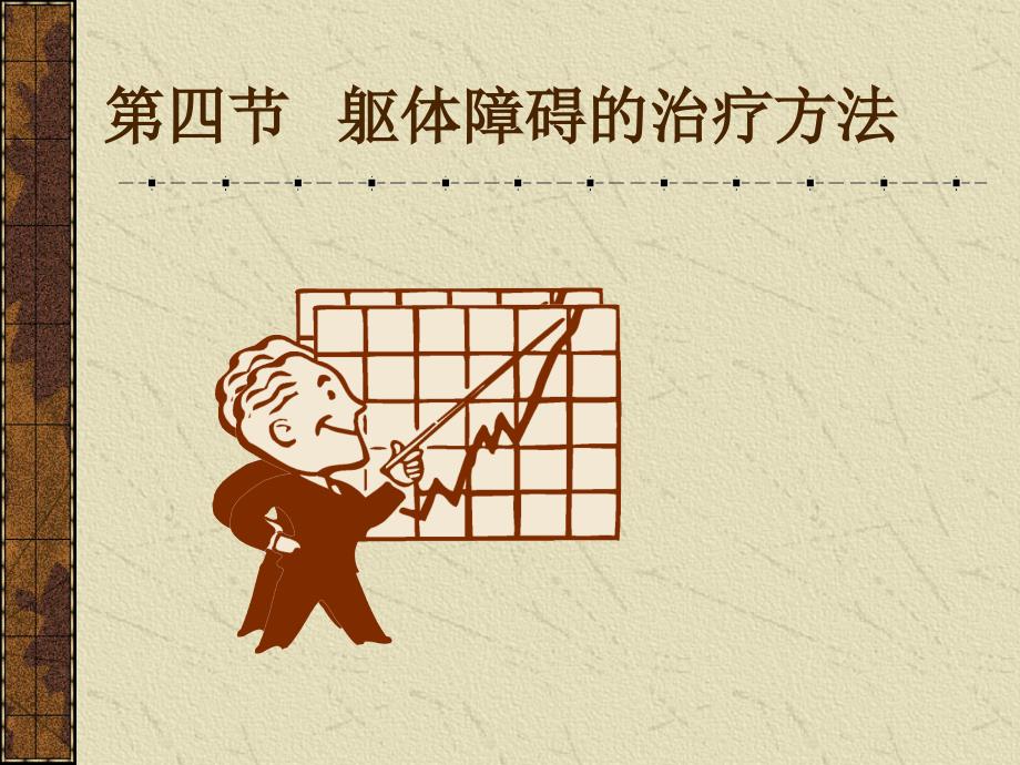 躯体障碍的治疗方法.ppt_第1页