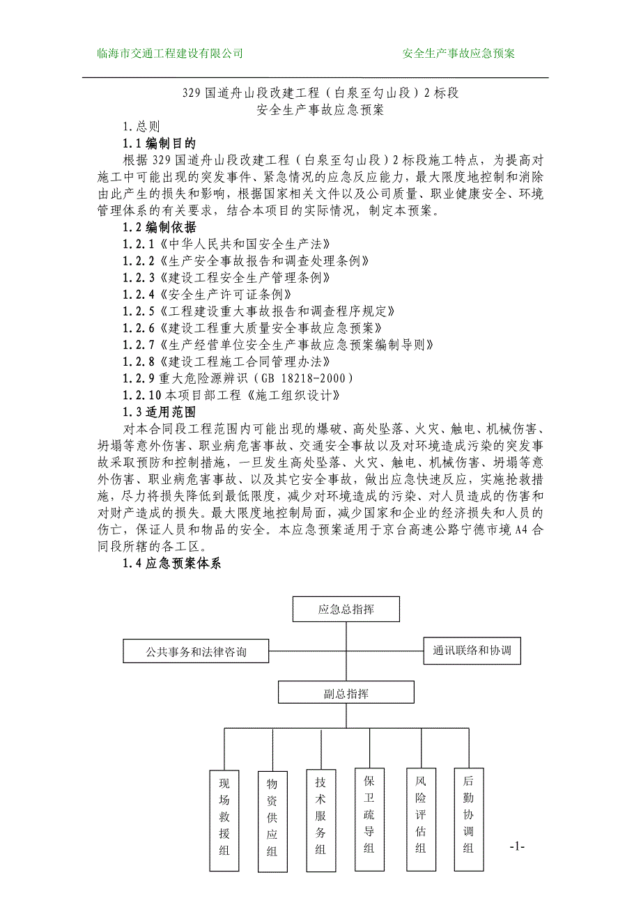 329国道舟山段改建工程安全生产总体应急预案_第3页