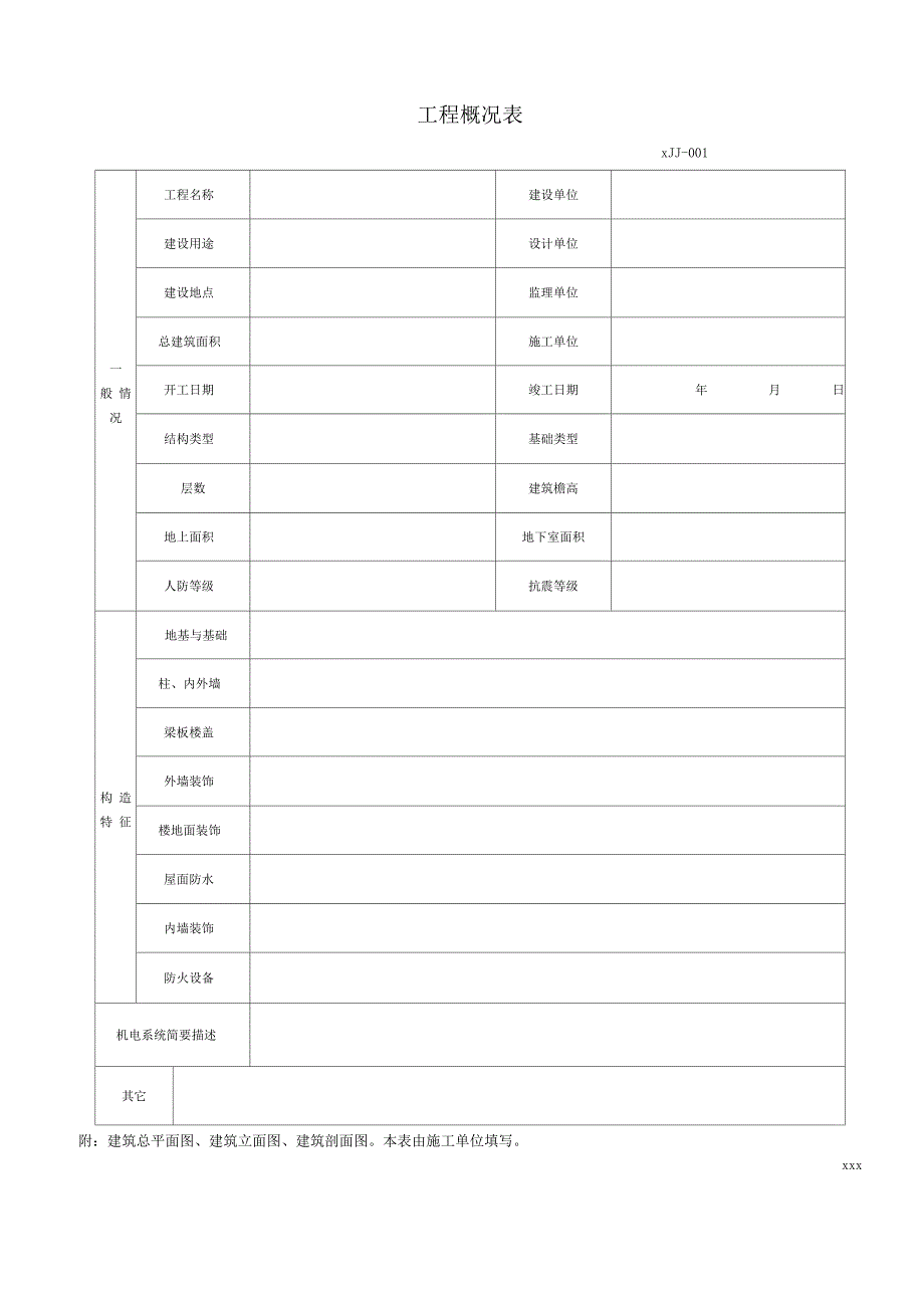 建筑工程施工技术资料管理规程表格_第1页