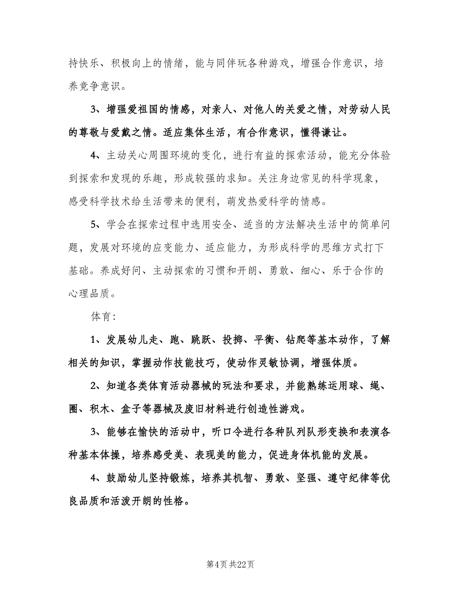 幼儿园小班下学期教学工作计划参考范本（四篇）.doc_第4页