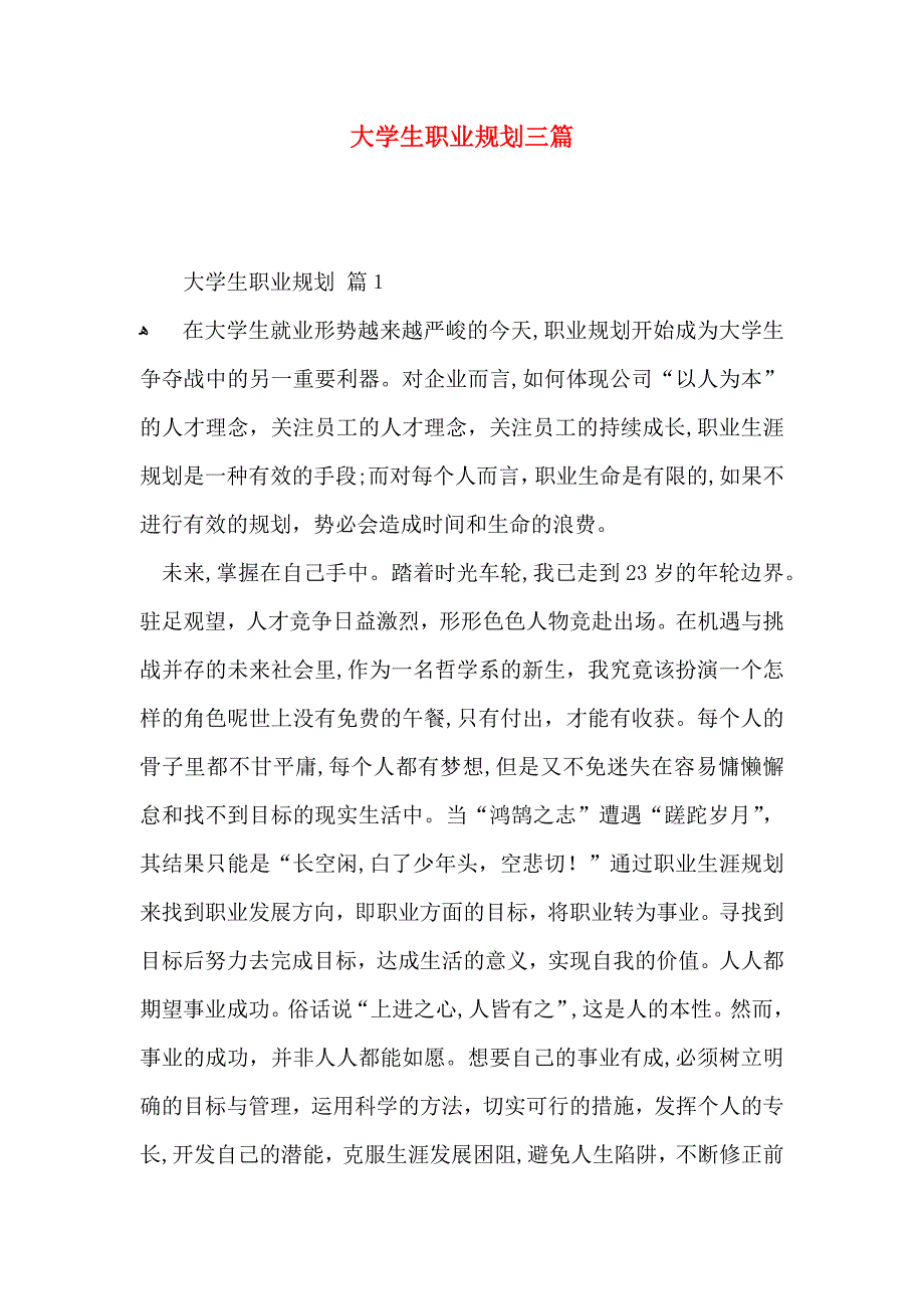 大学生职业规划三篇_第1页