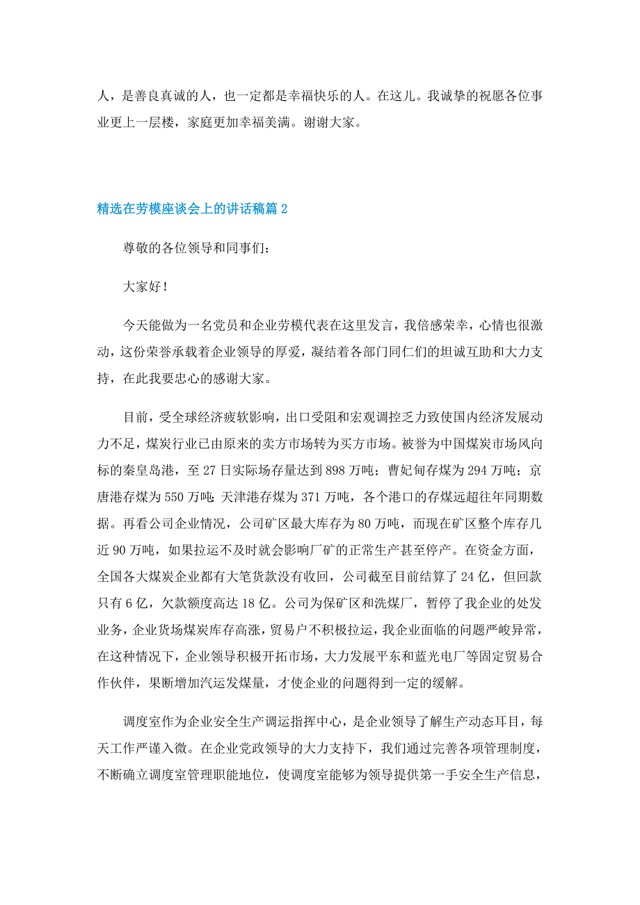 精选在劳模座谈会上的讲话稿7篇_第4页