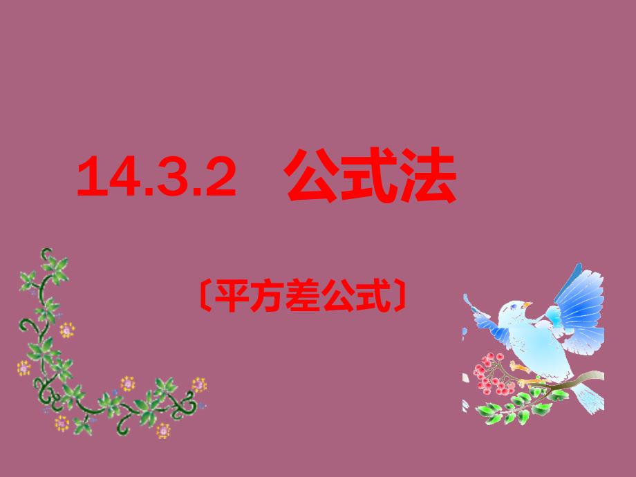 第37课时因式分解平方差公式ppt课件_第3页