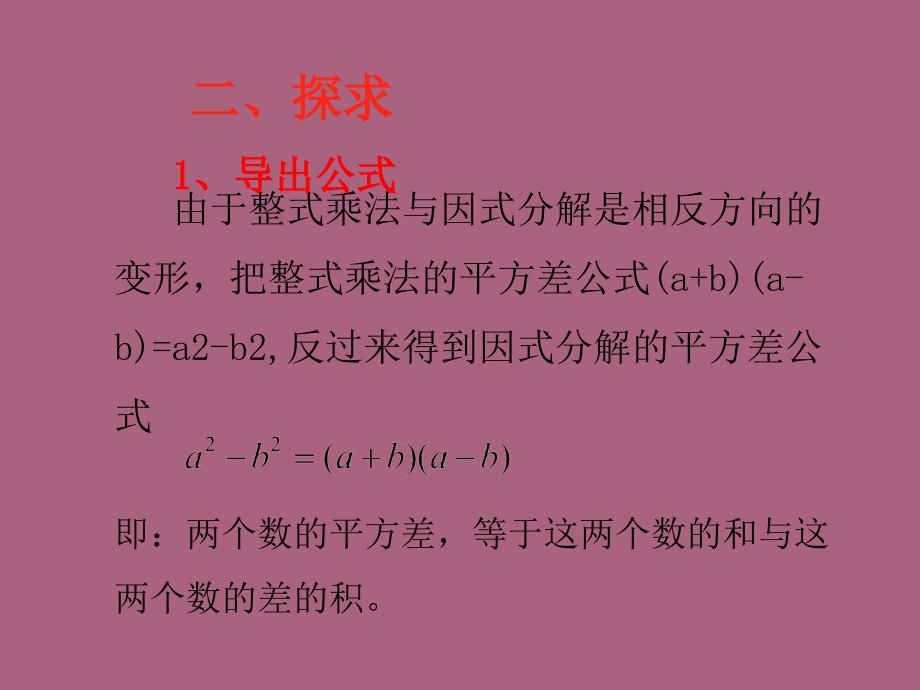 第37课时因式分解平方差公式ppt课件_第4页