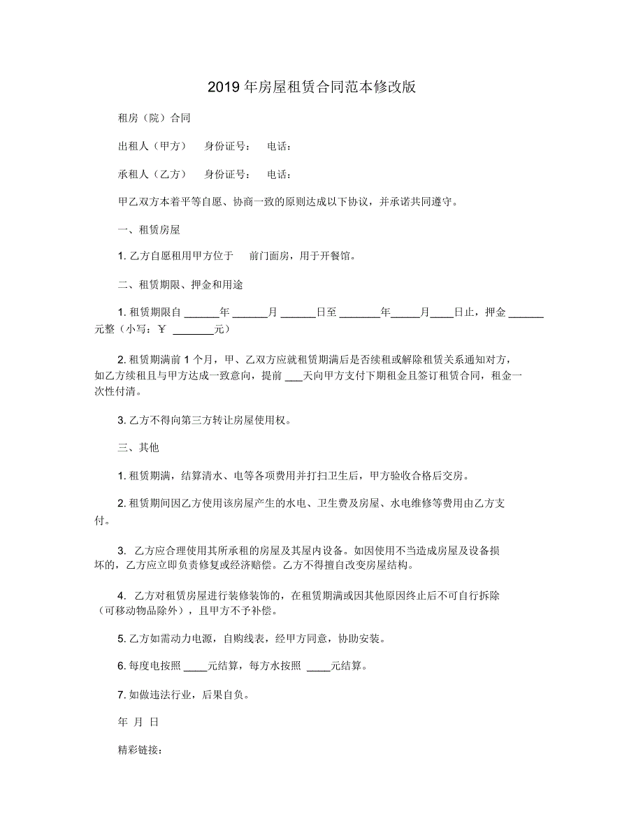 2019年房屋租赁合同范本修改版_第1页