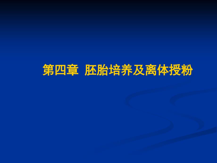 植物组织培养第四章胚胎培养和离体授粉_第1页