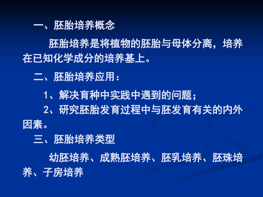 植物组织培养第四章胚胎培养和离体授粉_第3页