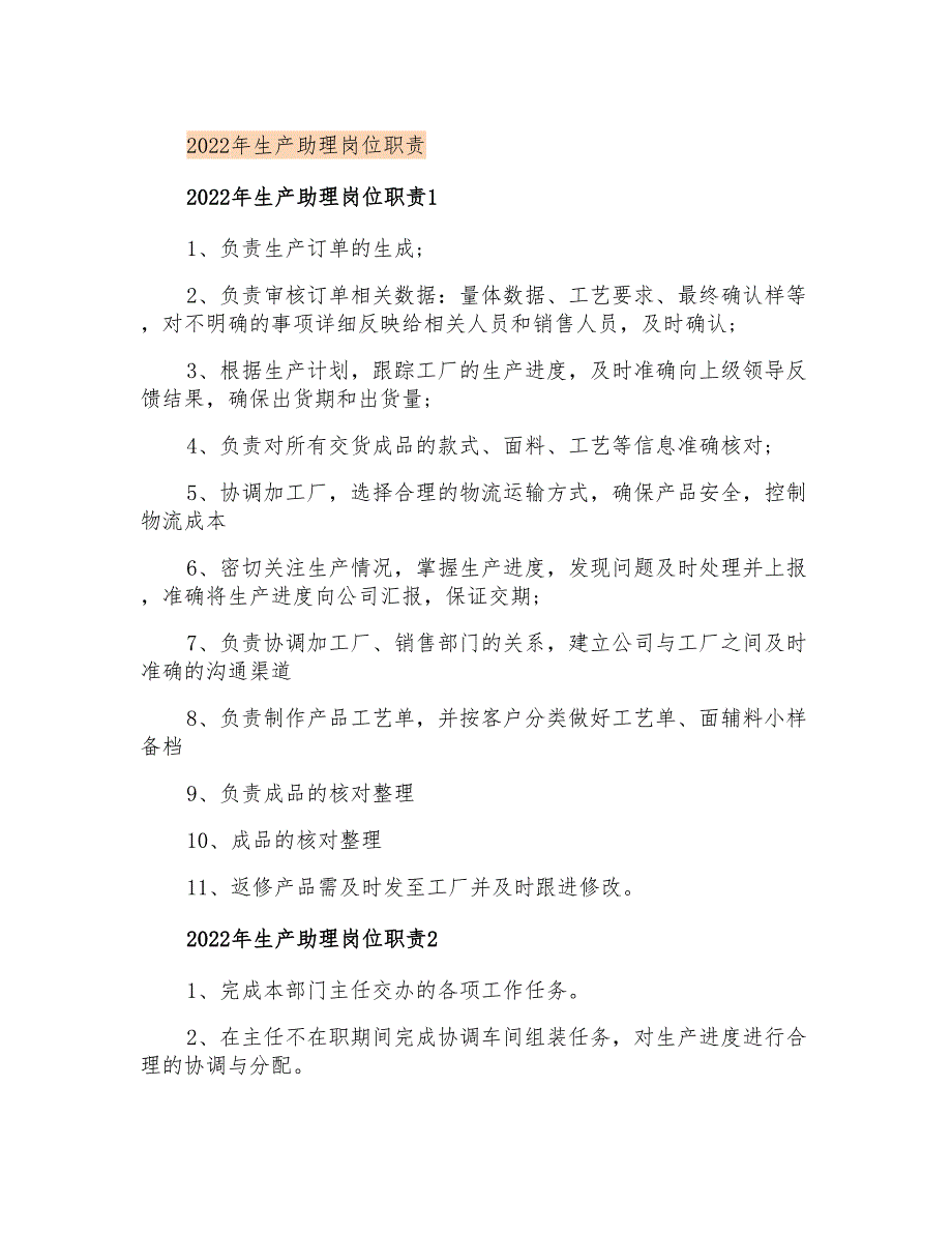 2022年生产助理岗位职责_第1页