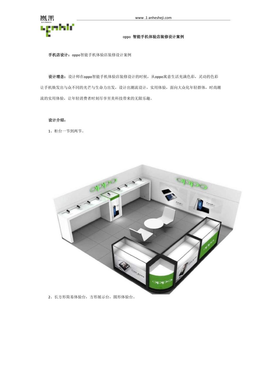 oppo智能手机体验店装修设计案例_第1页