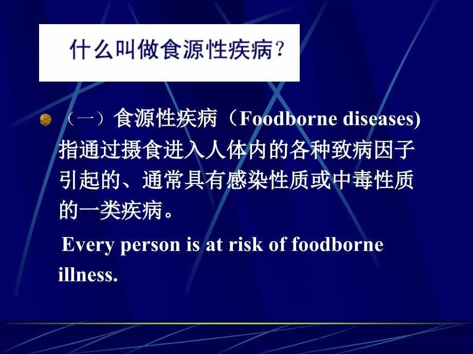 预防医学：第14章 食品安全与食源性疾病_第5页