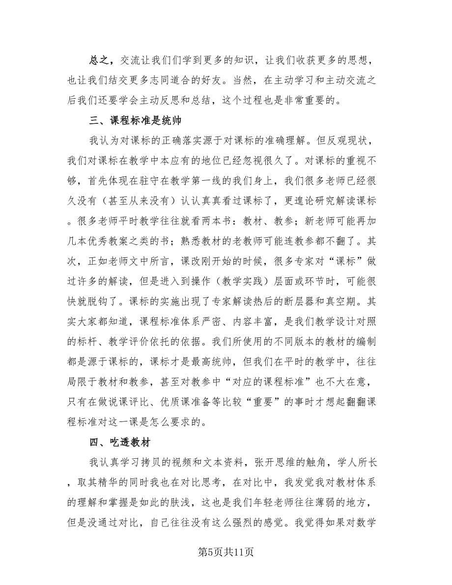 初中数学国培个人学习总结（三篇）.doc_第5页