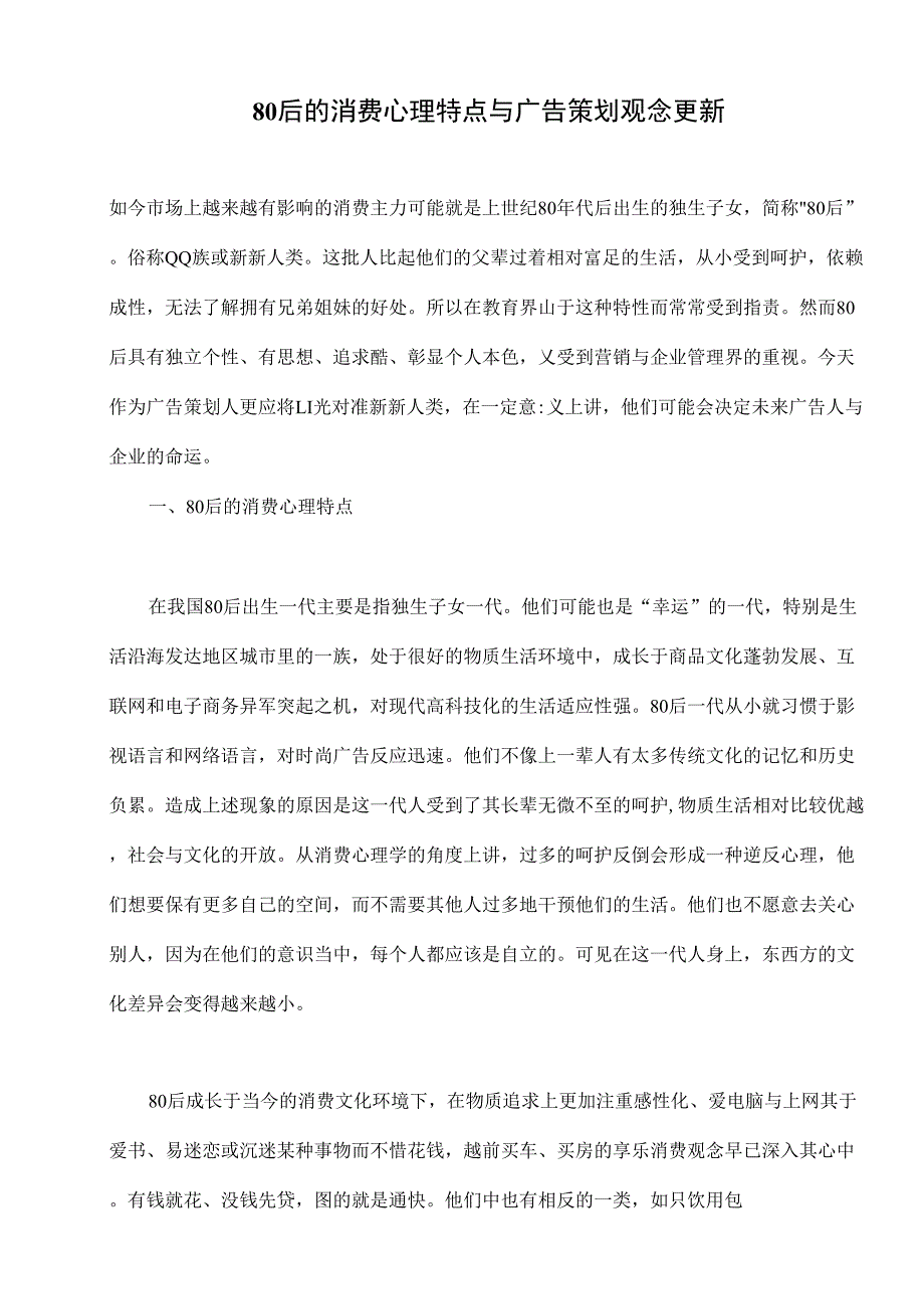 80后的消费心理特点与广告策划观念更新_第1页