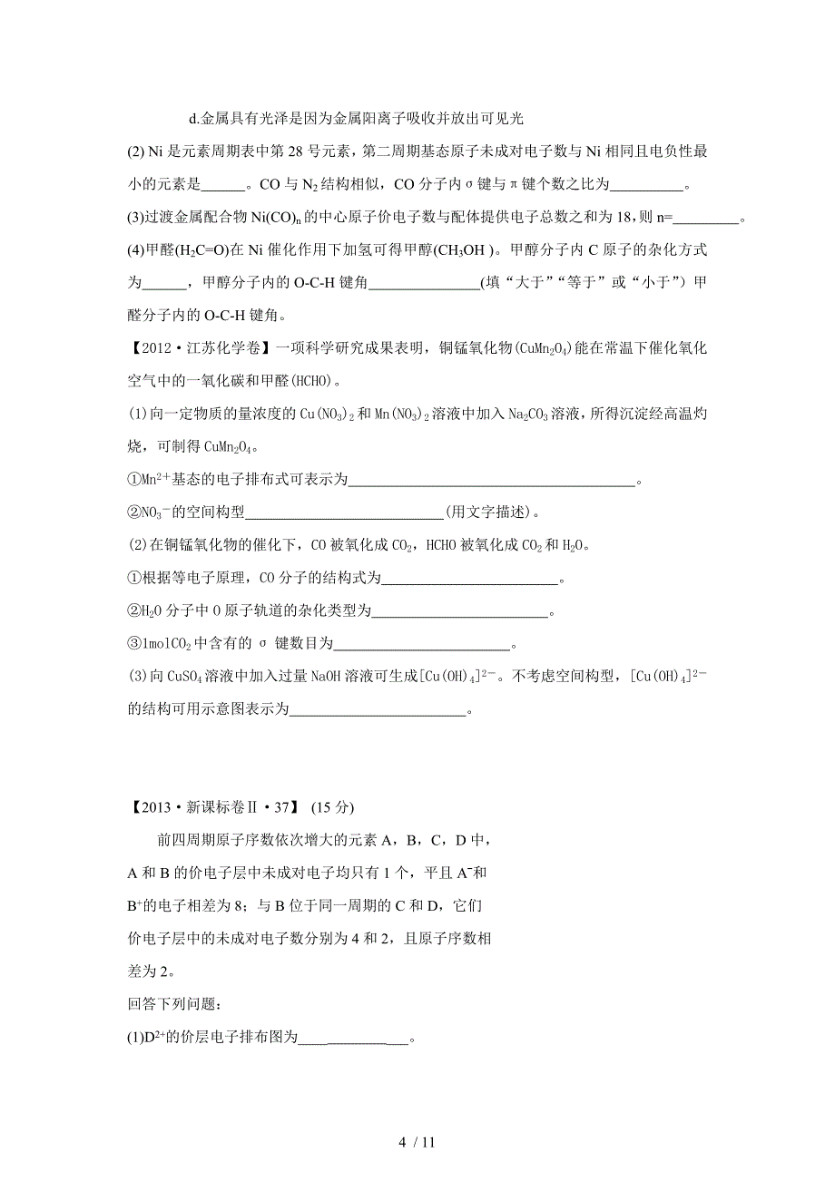 2014届高三化学结构复习物质结构与性质高考试题汇编及答案_第4页