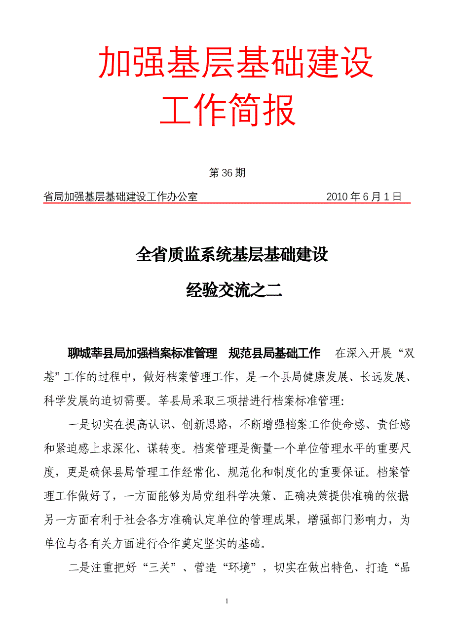 加强基层基础建设.doc_第1页