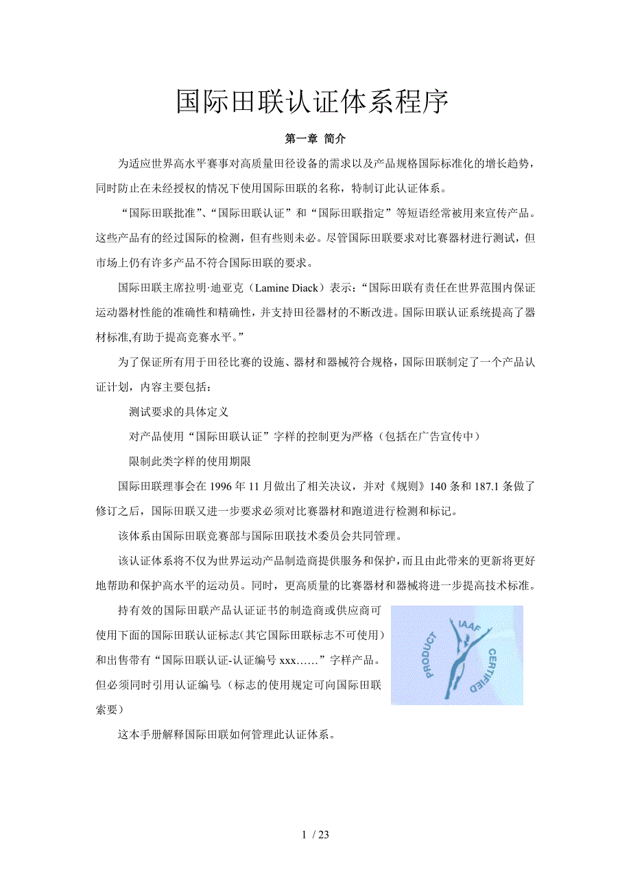 国际田联认证体系程序中华全国体育总会_第1页