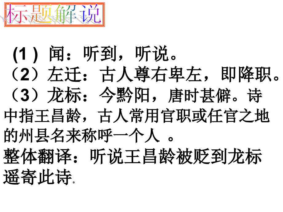 闻王昌龄左迁龙标遥有此寄ppt课件_第4页