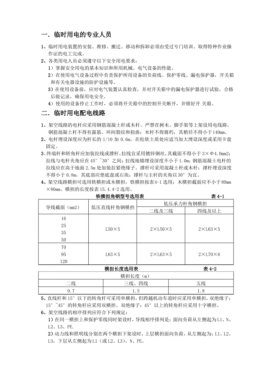 工程施工临时用电交底_第1页