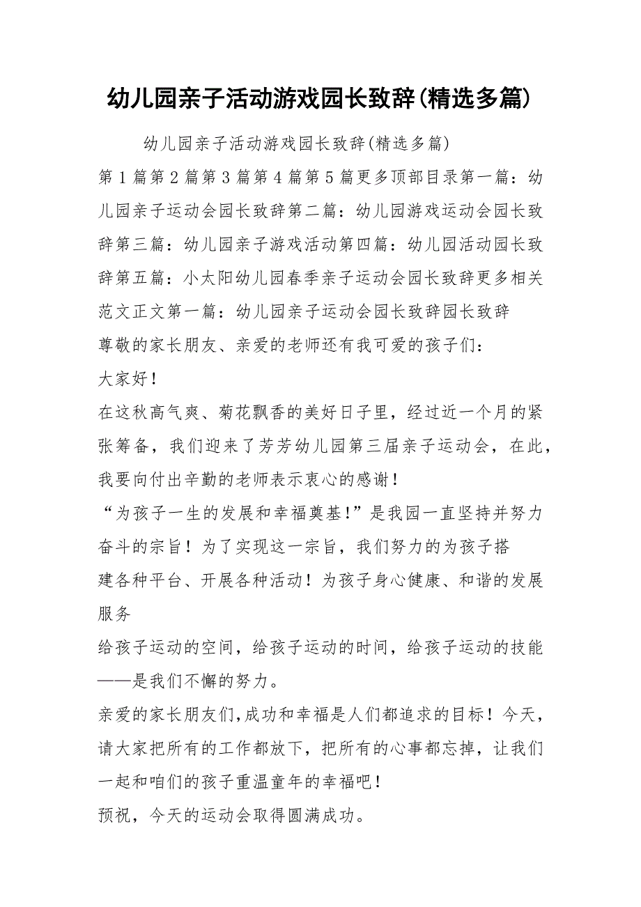 幼儿园亲子活动游戏园长致辞(精选多篇).docx_第1页