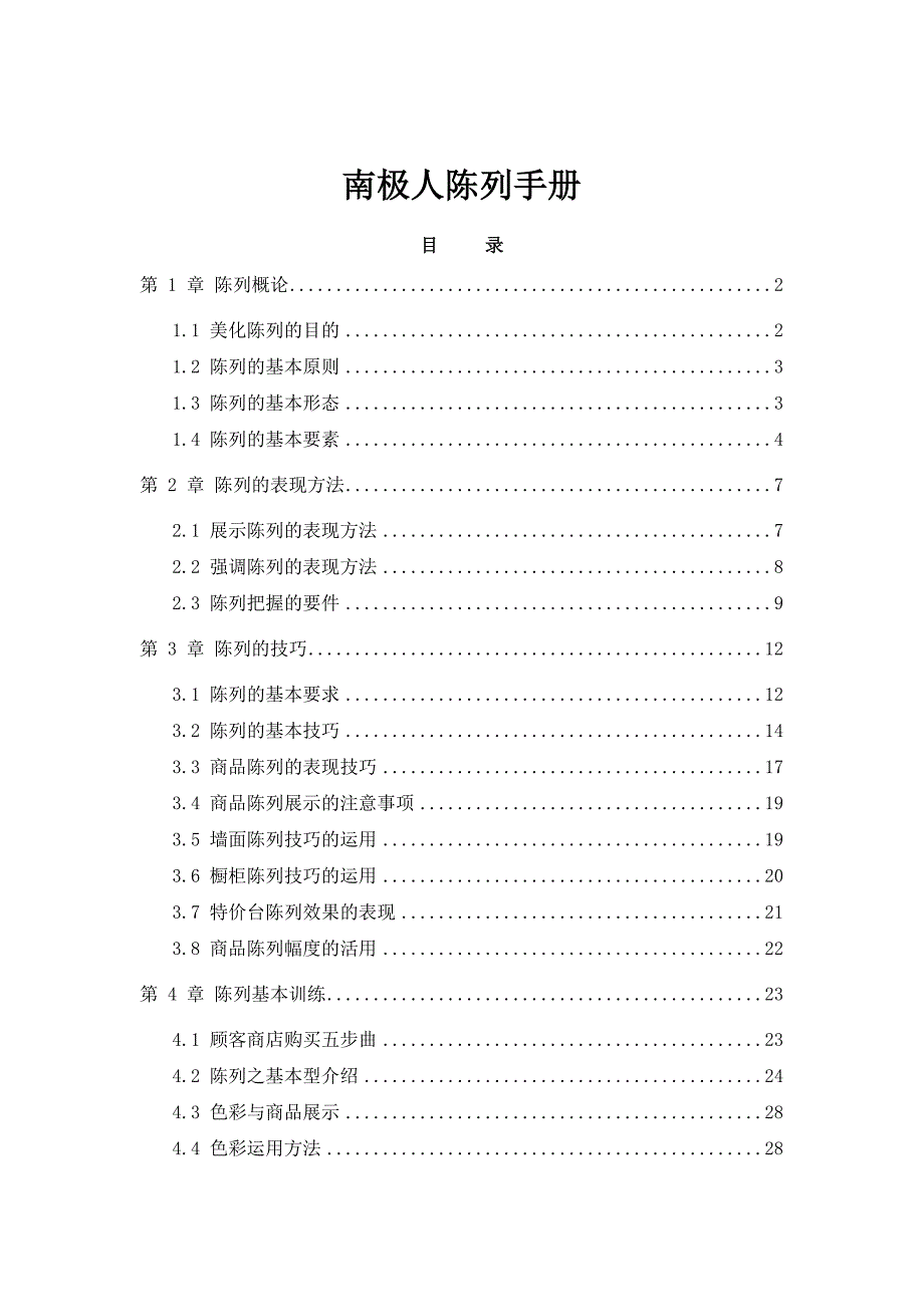 南极人陈列手册.doc_第1页