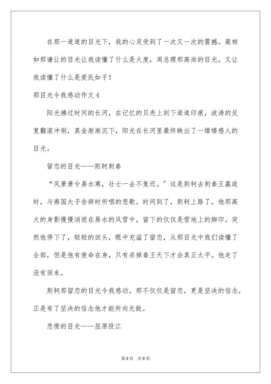 2023年那目光令我感动作文范文.docx_第5页