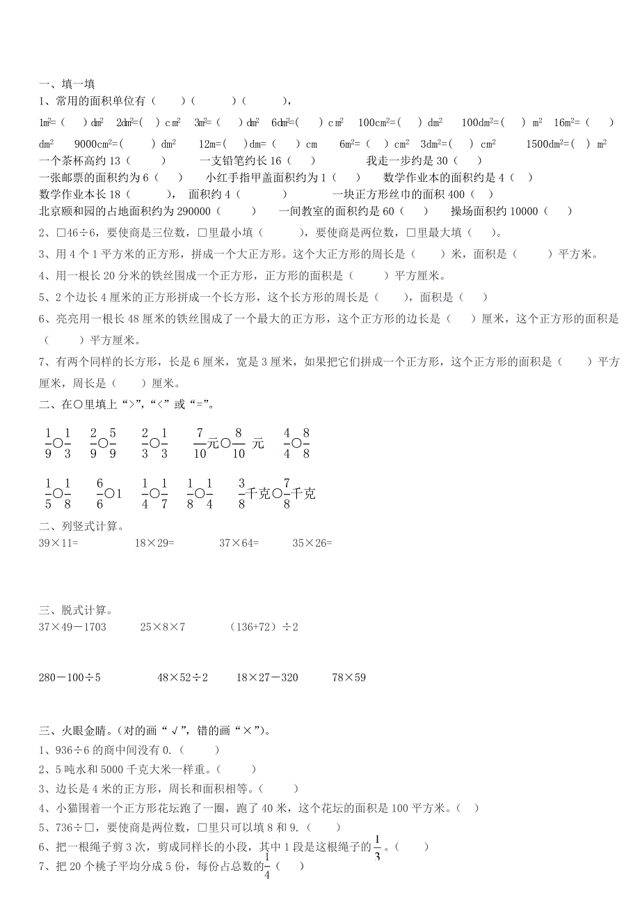 三年级下册数学易错题及难题集锦1_第1页