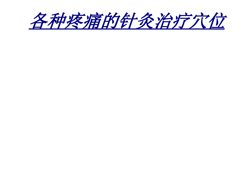 各种疼痛的针灸治疗穴位讲义课件_第1页