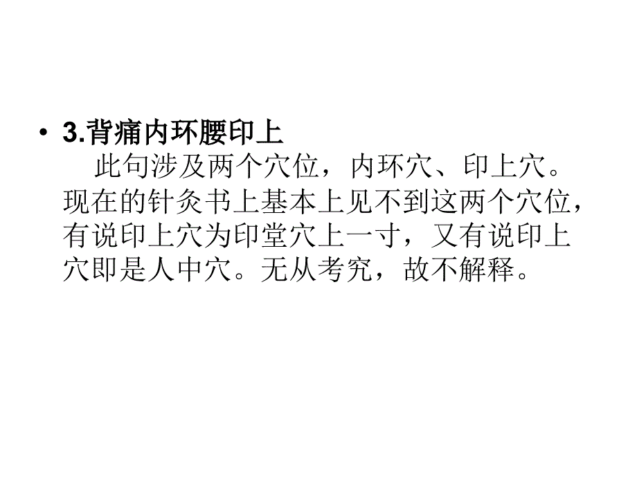 各种疼痛的针灸治疗穴位讲义课件_第3页