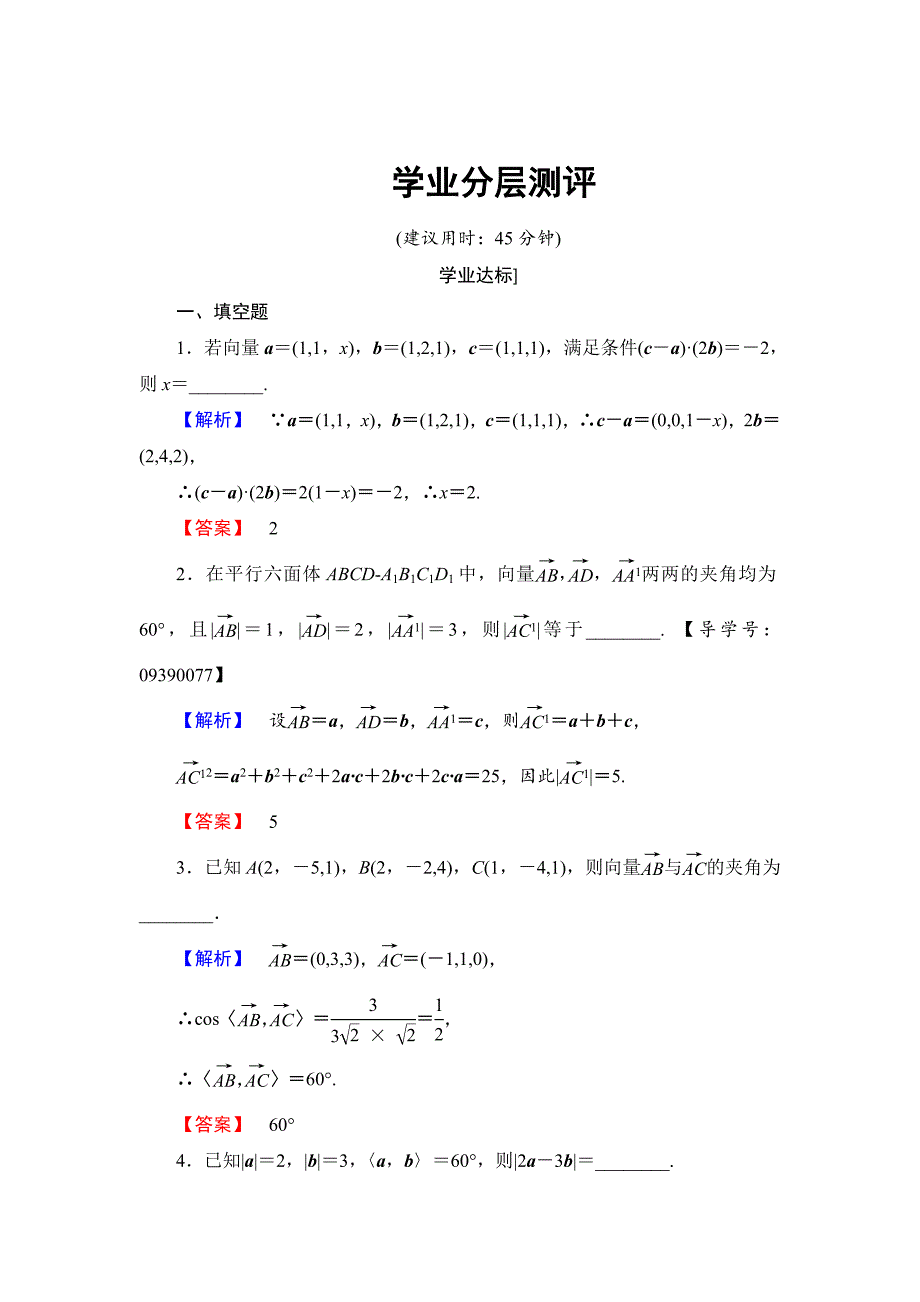 精校版高中数学苏教版选修21学业分层测评：第3章 空间向量与立体几何3.1.5 含解析_第1页