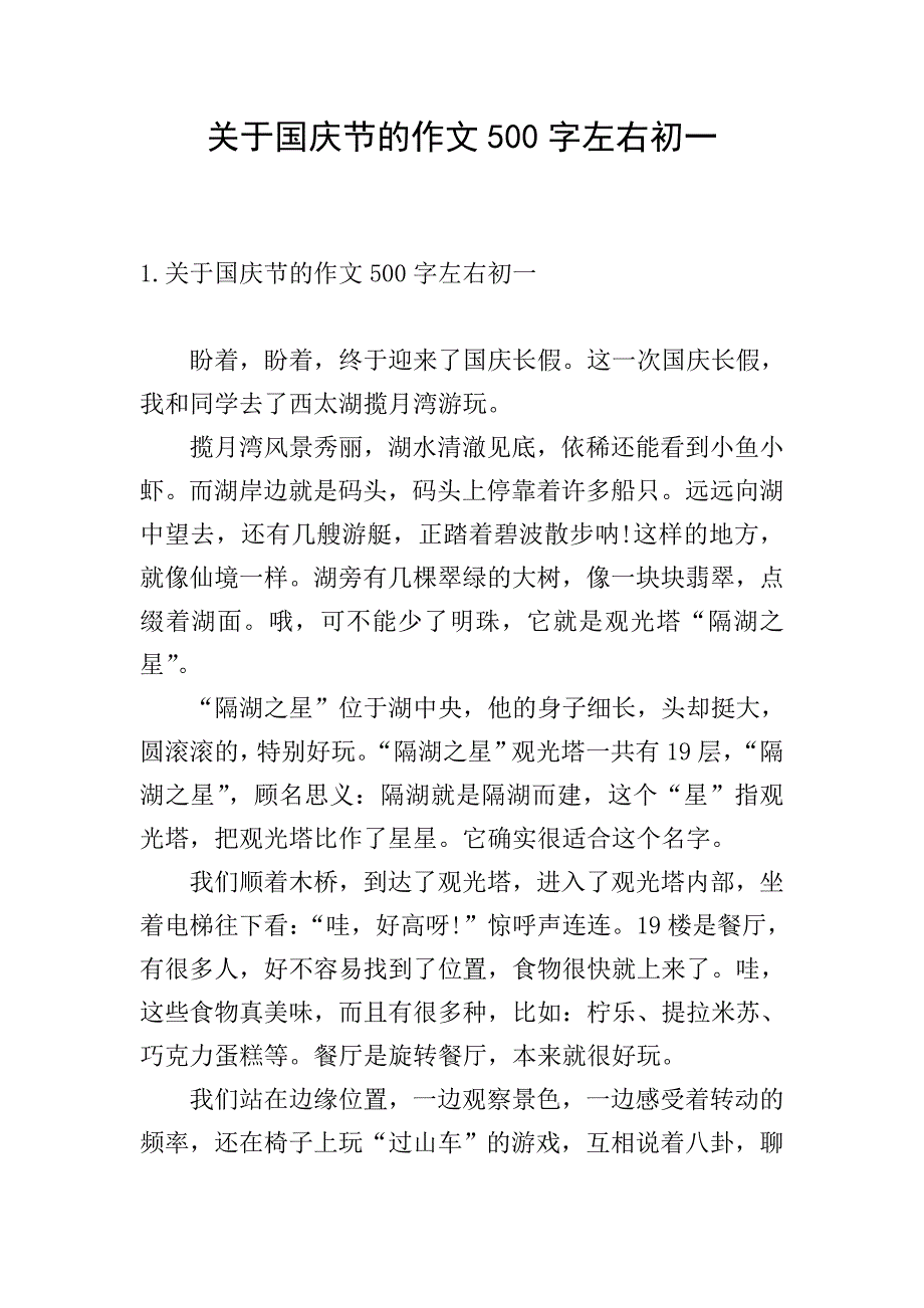 关于国庆节的作文500字左右初一.doc_第1页