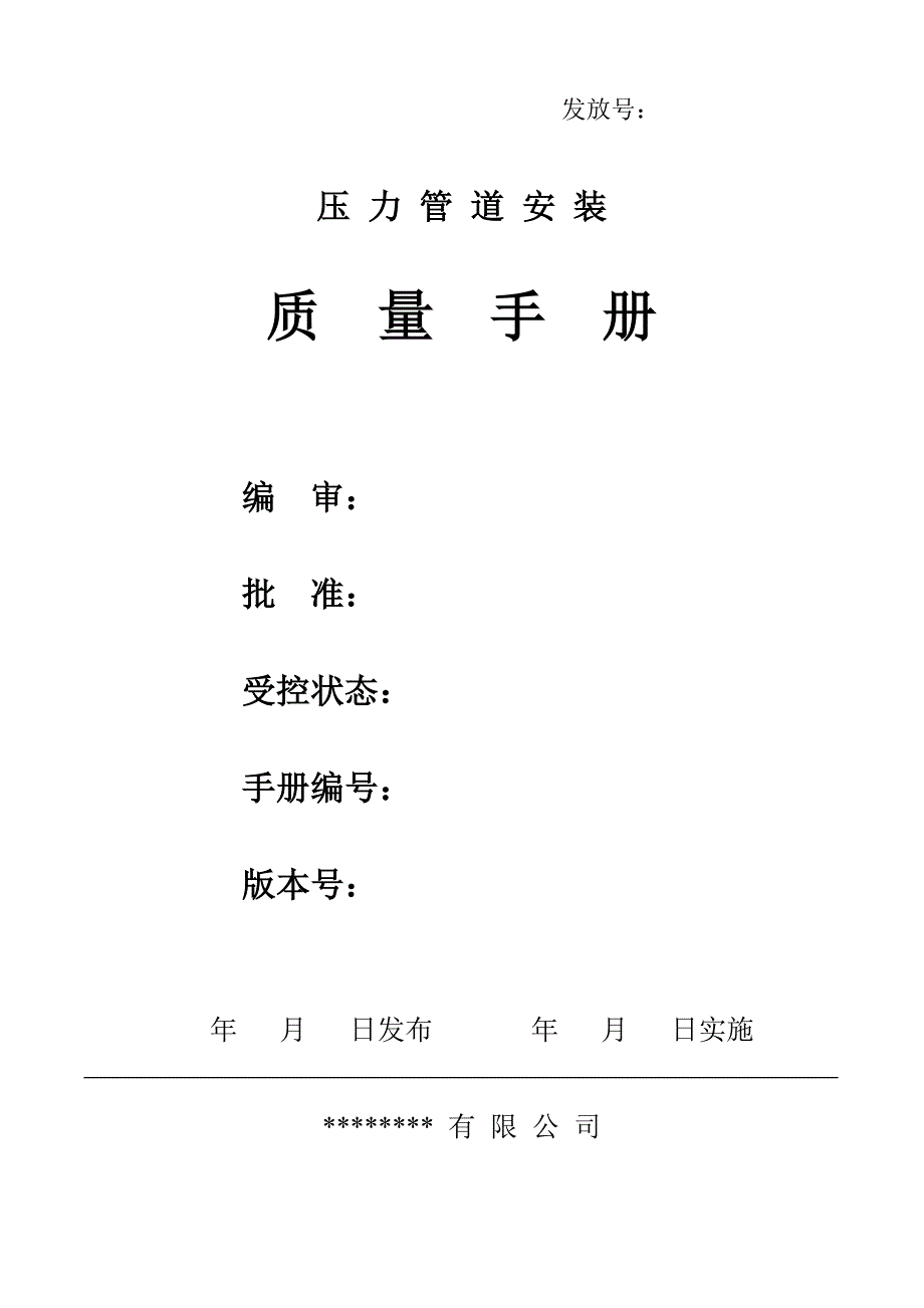 压 力 管 道 安 装质量手册.doc_第1页