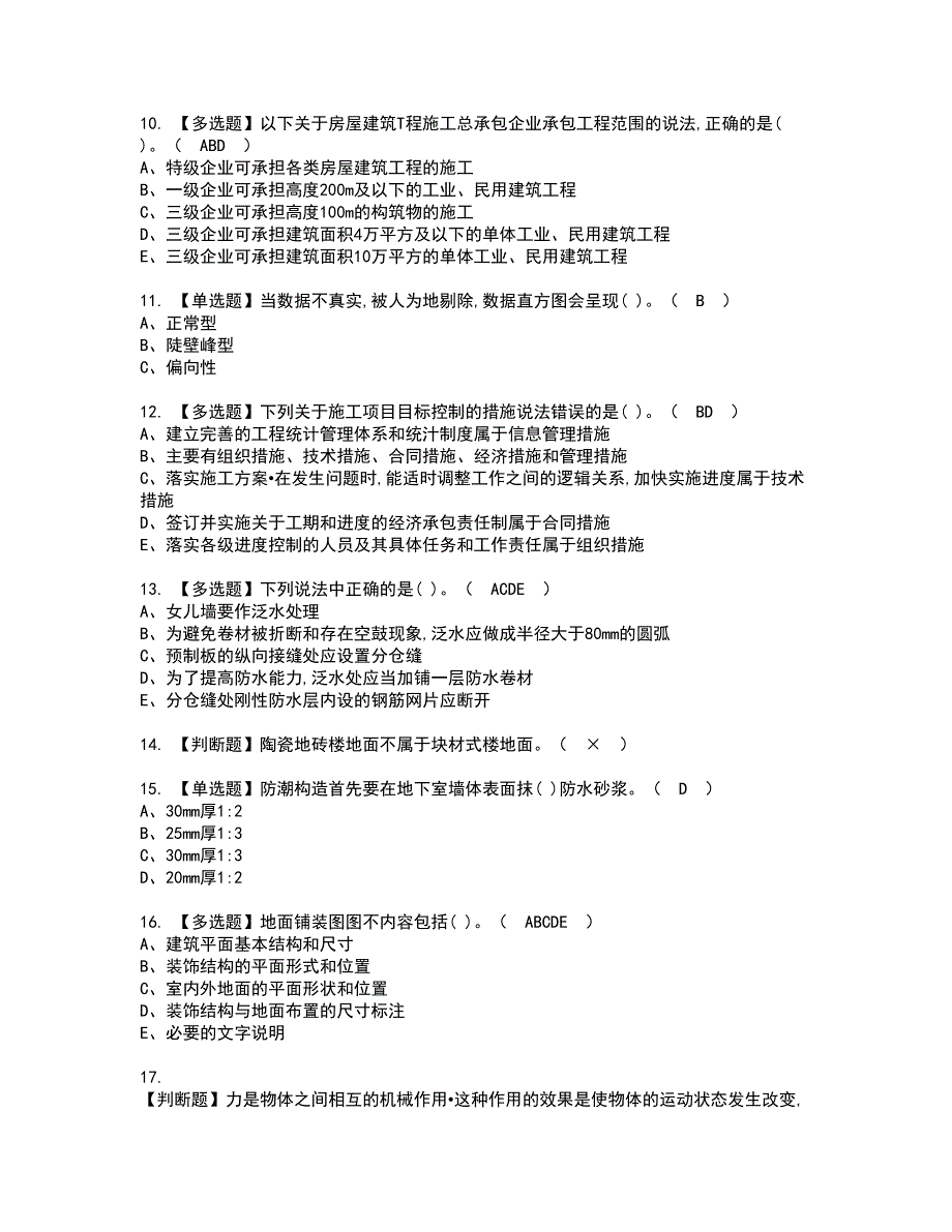 2022年质量员-装饰方向-通用基础(质量员)资格证书考试内容及考试题库含答案16_第2页