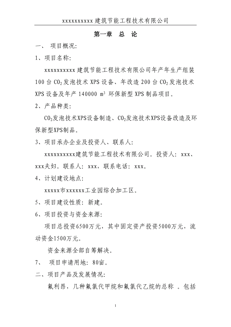 年产年生产组装100台co2发泡技术xps设备、年改造200台co2发泡技术xps设备及年产140000m3-环保新型xps制品项_第1页