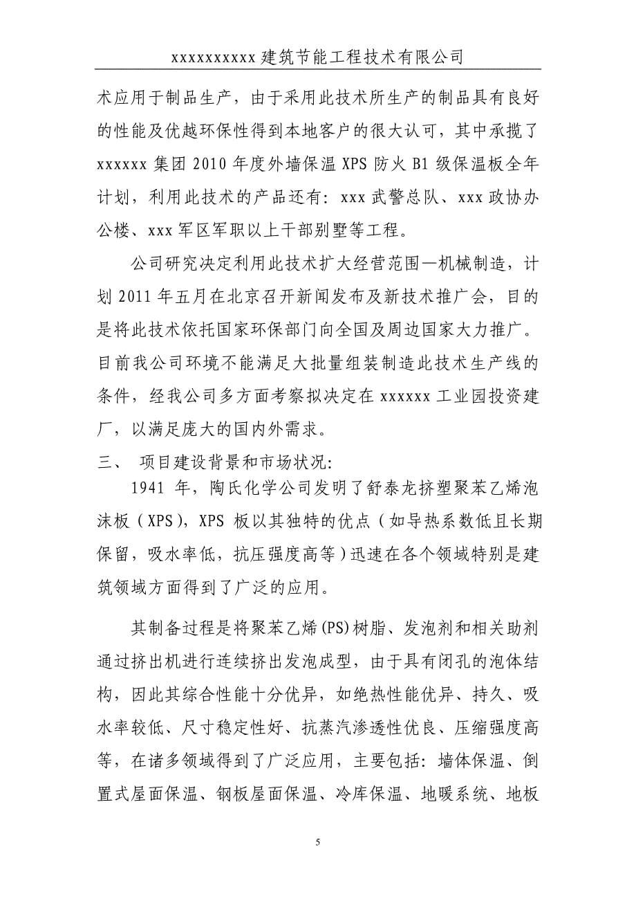 年产年生产组装100台co2发泡技术xps设备、年改造200台co2发泡技术xps设备及年产140000m3-环保新型xps制品项_第5页