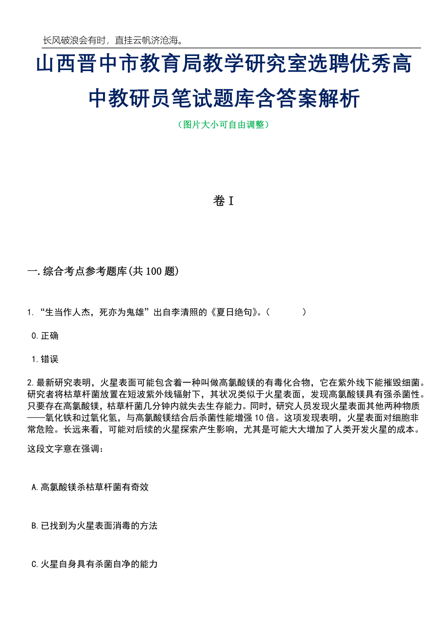 山西晋中市教育局教学研究室选聘优秀高中教研员笔试题库含答案解析_第1页