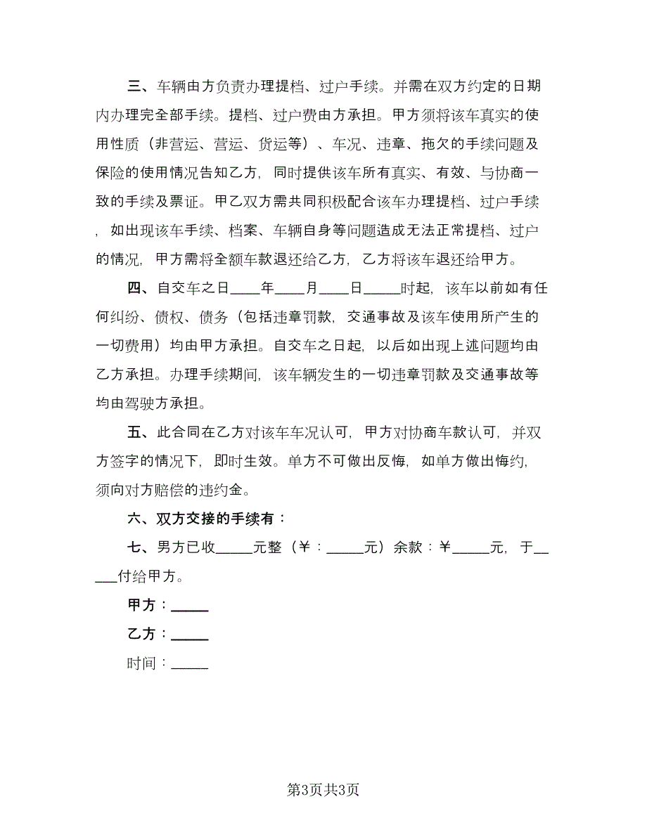 关于车辆买卖协议样本（2篇）.doc_第3页